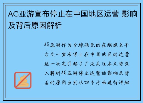 AG亚游宣布停止在中国地区运营 影响及背后原因解析