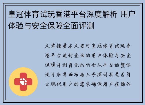 皇冠体育试玩香港平台深度解析 用户体验与安全保障全面评测