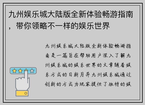 九州娱乐城大陆版全新体验畅游指南，带你领略不一样的娱乐世界