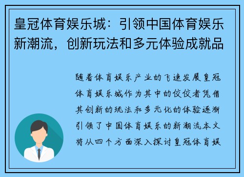 皇冠体育娱乐城：引领中国体育娱乐新潮流，创新玩法和多元体验成就品牌魅力