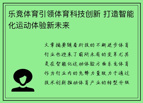 乐竞体育引领体育科技创新 打造智能化运动体验新未来