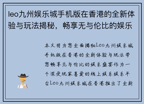 leo九州娱乐城手机版在香港的全新体验与玩法揭秘，畅享无与伦比的娱乐盛宴