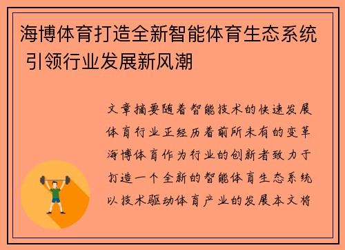 海博体育打造全新智能体育生态系统 引领行业发展新风潮