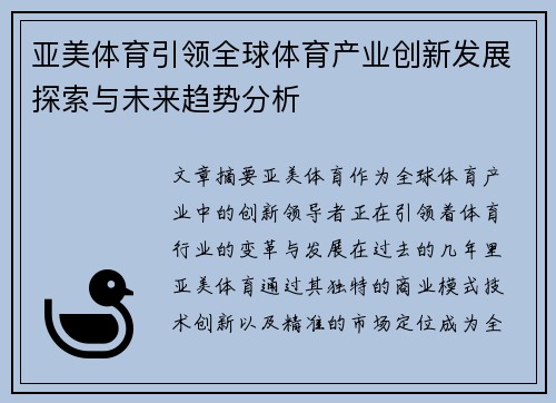 亚美体育引领全球体育产业创新发展探索与未来趋势分析