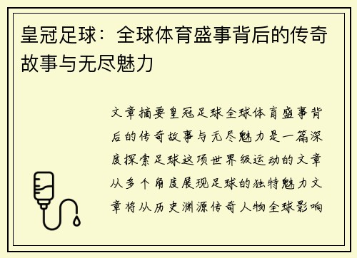 皇冠足球：全球体育盛事背后的传奇故事与无尽魅力