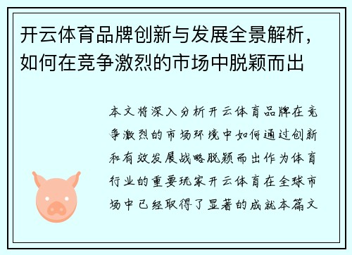 开云体育品牌创新与发展全景解析，如何在竞争激烈的市场中脱颖而出