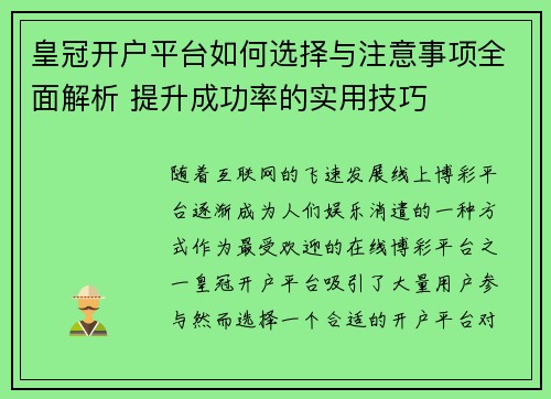 皇冠开户平台如何选择与注意事项全面解析 提升成功率的实用技巧