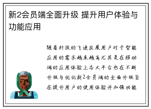 新2会员端全面升级 提升用户体验与功能应用