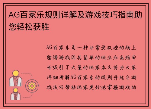 AG百家乐规则详解及游戏技巧指南助您轻松获胜