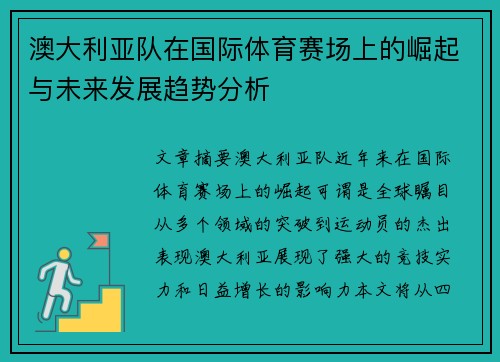 澳大利亚队在国际体育赛场上的崛起与未来发展趋势分析