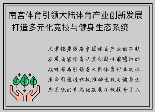 南宫体育引领大陆体育产业创新发展 打造多元化竞技与健身生态系统