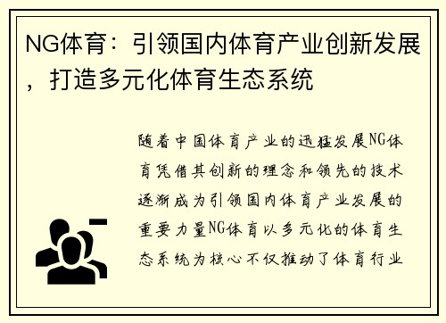 NG体育：引领国内体育产业创新发展，打造多元化体育生态系统