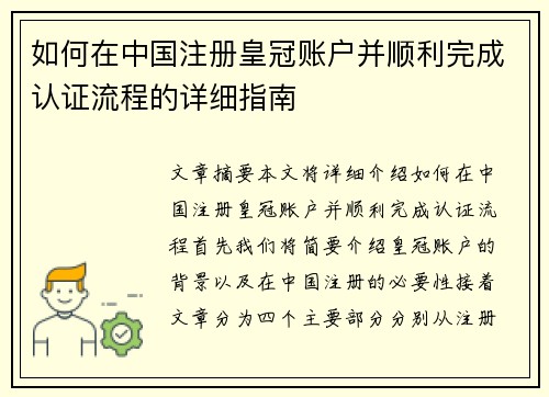 如何在中国注册皇冠账户并顺利完成认证流程的详细指南