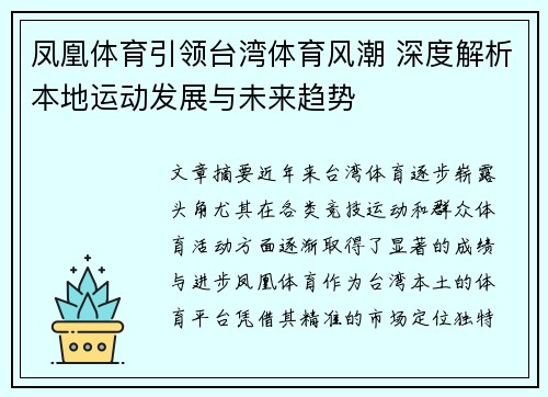 凤凰体育引领台湾体育风潮 深度解析本地运动发展与未来趋势