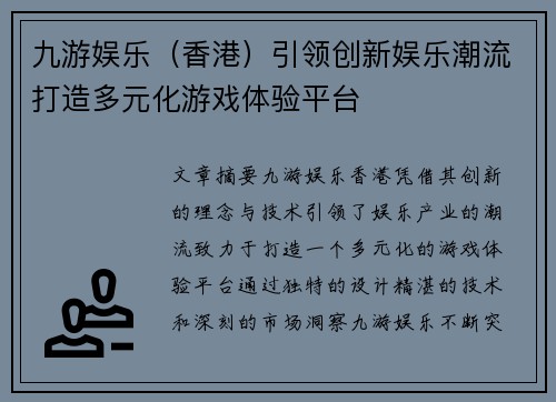 九游娱乐（香港）引领创新娱乐潮流打造多元化游戏体验平台