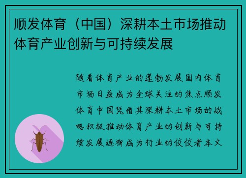 顺发体育（中国）深耕本土市场推动体育产业创新与可持续发展