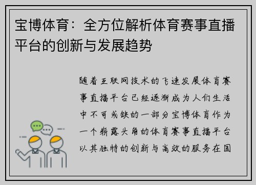 宝博体育：全方位解析体育赛事直播平台的创新与发展趋势