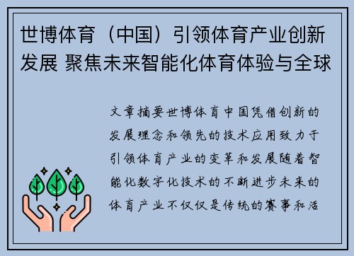 世博体育（中国）引领体育产业创新发展 聚焦未来智能化体育体验与全球合作