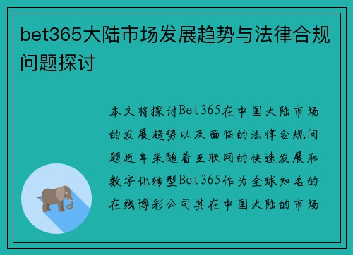 bet365大陆市场发展趋势与法律合规问题探讨