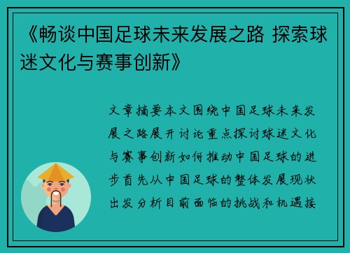 《畅谈中国足球未来发展之路 探索球迷文化与赛事创新》