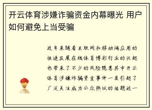 开云体育涉嫌诈骗资金内幕曝光 用户如何避免上当受骗