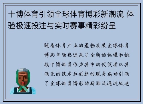 十博体育引领全球体育博彩新潮流 体验极速投注与实时赛事精彩纷呈