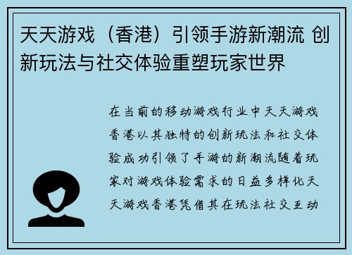 天天游戏（香港）引领手游新潮流 创新玩法与社交体验重塑玩家世界