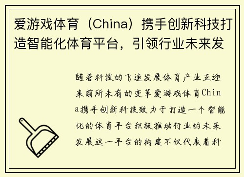 爱游戏体育（China）携手创新科技打造智能化体育平台，引领行业未来发展新潮流