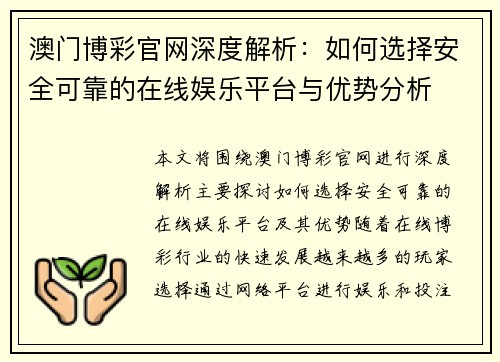 澳门博彩官网深度解析：如何选择安全可靠的在线娱乐平台与优势分析