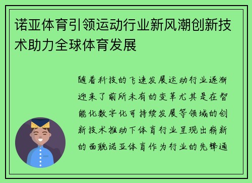 诺亚体育引领运动行业新风潮创新技术助力全球体育发展