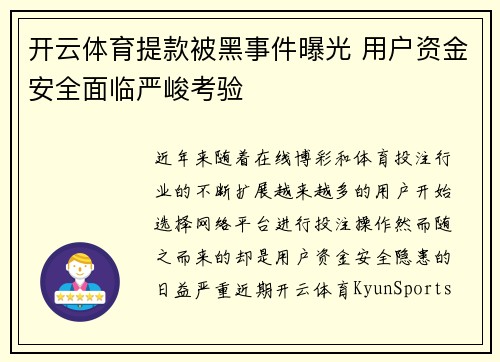 开云体育提款被黑事件曝光 用户资金安全面临严峻考验