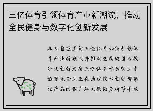 三亿体育引领体育产业新潮流，推动全民健身与数字化创新发展