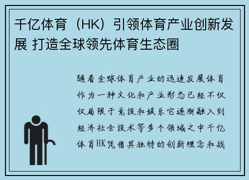 千亿体育（HK）引领体育产业创新发展 打造全球领先体育生态圈