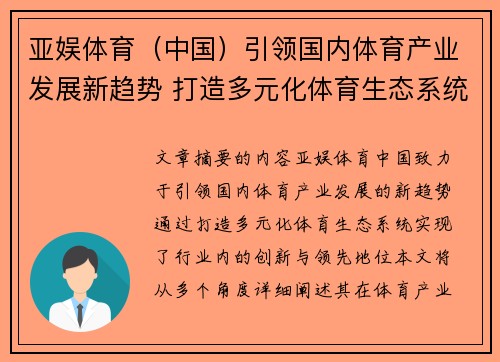 亚娱体育（中国）引领国内体育产业发展新趋势 打造多元化体育生态系统