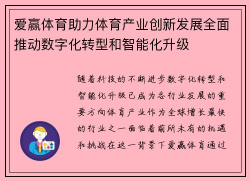爱赢体育助力体育产业创新发展全面推动数字化转型和智能化升级 爱赢体育助力体育产业创新发展全面推动数字化转型和智能化升级